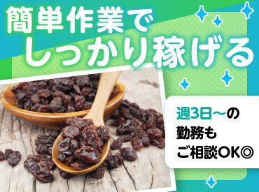 食品関係のシンプルな作業で、
モクモクと集中して取り組めます!
先輩スタッフのサポートもあるので安心◎