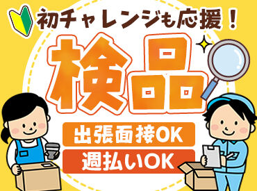 株式会社三共商会[3]　※勤務先:伊丹市鴻池 派遣デビューも大歓迎です♪
お仕事開始後も専任の担当者より
サポートするのでご安心くださいね.+゜
※画像はイメージです
