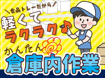 岡山食品容器株式会社 本社物流センター 未経験・初バイトの方も安心♪
食品トレーを仕分けするだけ♪
シンプル作業だからスグ慣れます◎
