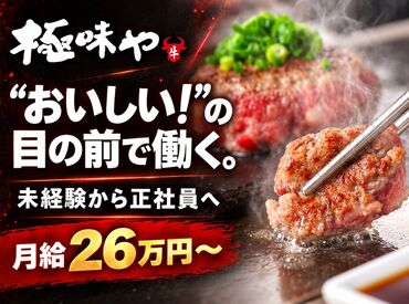 極味や 八幡店 未経験から正社員デビューを応援！