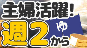 ひたちなか温泉　喜楽里別邸 ＼シンプル作業／
人気の温浴施設で、清掃スタッフを募集！
未経験の方もイチから丁寧に教えるので
安心してくださいね◎