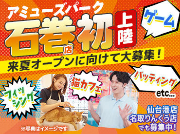 アミューズパーク 名取りんくう店【02】 ＜勤務開始日のご相談OK＞
転職を考えている方も、お気軽にご相談ください♪