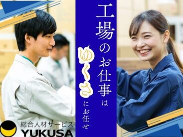 ゆくさ株式会社  お仕事No.TF-012 難しいことナシ！ブランクありOK！
未経験からでも始められます♪
働きやすさ◎
[長期×安定]の勤務ならココ★