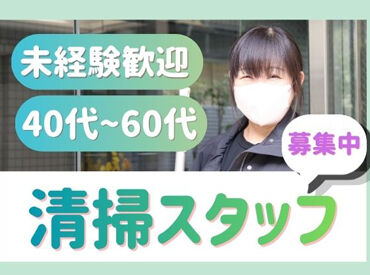 ユニオン・シティサービス株式会社 ＼未経験スタート大歓迎／
年齢・経験は一切不問です◎
『安定して働きたい』と頑張る
皆さんをしっかりサポートします♪