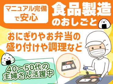 株式会社日本デリカフレッシュ 名古屋工場 入れる時間や曜日に合わせて
担当のお仕事を決めていきます♪
マニュアルがあるので食品製造が
初めての方もご安心ください◎