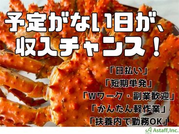 アスタッフ株式会社 神戸支社/af001 ★好きな日だけ働ける！
★勤務エリア×お仕事内容×時間が選べる！
★お給料は日払いでスグ受取！
★三宮～無料送迎有
