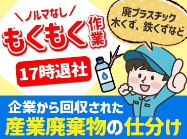 株式会社富士商行　勤務地：本社リサイクルセンター 重たいものはなく体の負担は最小限！
1日の作業ノルマもありません◎
17時以降の予定も立てやすいのも魅力です☆