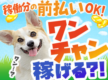 株式会社日本クリーナー お気軽にご応募ください♪
前払い（規定あり）も可能
