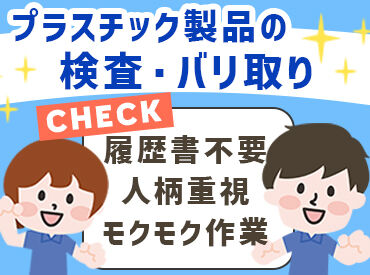 Next Advance株式会社/高浜市芳川町/h1008 重いものなし！汚れることなし！
男女問わず働きやすい軽作業です！
