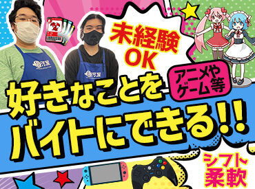 駿河屋　大垣店 「アニメが好き」「ゲームに目がない」etc…
そんな方、大歓迎です♪
好きなものを身近に楽しく働きませんか??