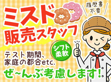 ミスタードーナツ 石川県庁前ショップ 学生さん・フリーターさん歓迎！
シフトの融通が利くので、学校の予定との両立やほかのバイトとの掛け持ちもバッチリ◎