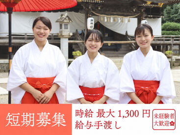 酒列磯前神社 ≪毎年大人気の限定募集≫
「実際の仕事ってよくわからない…」
そんな方も先輩が優しく指導♪
初心者さんでも応募大歓迎◎
