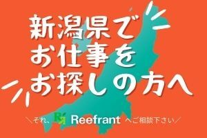 株式会社リーフラント　※勤務地：加茂市エリア ＜新潟県内の案件を幅広くご用意＞
求職者一人ひとりに寄り添い丁寧にサポート◎
派遣の登録自体が初めての方にもおすすめ！