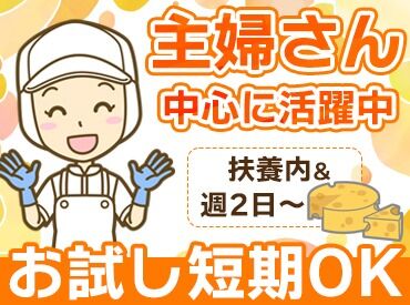 株式会社食品資材 「職場に馴染めるか不安…」そんな人はまずはお試しで働いてみるのもOK！
「ここなら大丈夫そう！」そう思えたら長期で勤務可♪