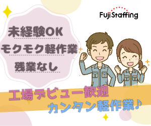 株式会社フジスタッフィング　※勤務地：三重県亀山市安知本町/A0843-1119-1 【未経験でも安心なポイント】
イチから丁寧にお教えしますので工場経験がなくても問題なし！