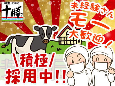 株式会社明治　十勝工場 ▼特別なスキルは必要ありません！
スキルゼロの方も安心してご応募ください。
基礎の作業から丁寧にお教えします