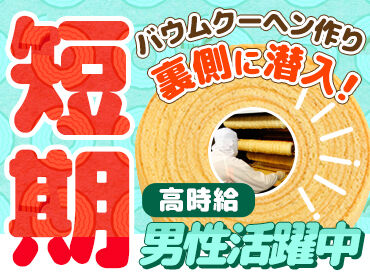 株式会社ユーハイム 中央工場 年末までの短期スタッフ大募集★
普段はなかなか味わえない洋菓子工場でのレアバイト！