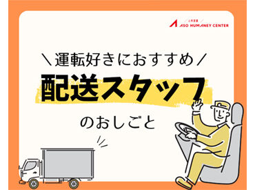 株式会社アソウ・ヒューマニーセンター　福岡支店/85105329 ＼未経験からのチャレンジも応援！／
もちろん経験や知識を活かせるお仕事もあり♪
あなたのキャリア形成をしっかり支援します◎