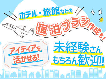 大手旅行予約サイトのデータ入力がメイン
フォーマットがあって未経験でも安心♪
基本的なPC操作でOK(文字、数字の入力など)
