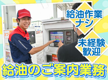 スタッフが給油をしないので、
ご案内だけに集中できます☆

シフト自由だから働きやすさも◎
勤務日数や曜日の相談もOKです！