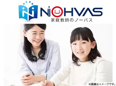 家庭教師のノーバス　※飯山満駅エリア “英語が好き”そんな方、大歓迎！
英語の家庭教師バイトを始めませんか？
履歴書不要のWEB面談ですぐに働けます！
