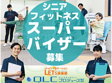 QLCプロデュース株式会社 各施設の働きやすい環境づくりを作り上げていく社会貢献度の高いお仕事★
年齢不問！主婦（夫）さんが多数活躍中です
