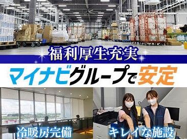 株式会社マイナビサポート　新座物流センター ＼座ってイイッスプロジェクトを実施中！／
一部業務はマイナビバイトチェアに座ったまま作業できます♪