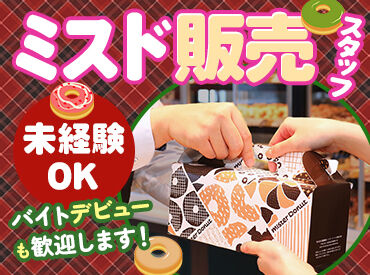 ミスタードーナツ 石川県庁前ショップ 学生さん・フリーターさん歓迎！
シフトの融通が利くので、学校の予定との両立やほかのバイトとの掛け持ちもバッチリ◎