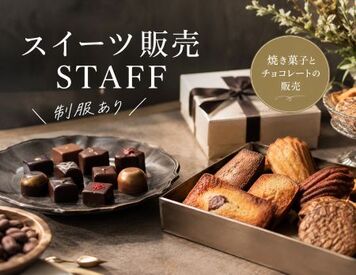 ファッション人材リンク株式会社【FJL】 ―NEWスタッフ募集―
12月NEW OPEN！
焼き菓子の魅力をお届け♪
制服あり◎
何かしらの販売経験でOK