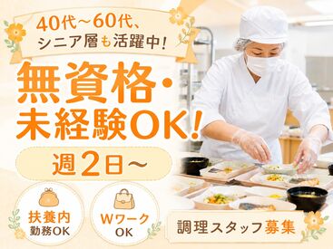 株式会社ウェルサンズ　※勤務地：ケアガーデン北本 単純な調理工程からお任せするのでブランクのある方も安心♪
いつもの家庭での料理感覚で始められます◎