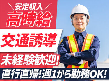 AVANTI ＼工事現場の交通誘導スタッフ募集中！／
★岐阜市中心に岐阜県内全域
★エリア希望＆直行直帰OK
※画像はイメージです。