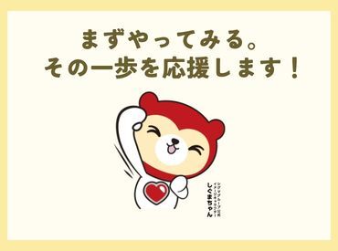 あなたのチャレンジを応援★
就業開始日は担当者が同行！
就業開始後もしっかりサポート！
まずは、「相談だけ」でも大歓迎♪