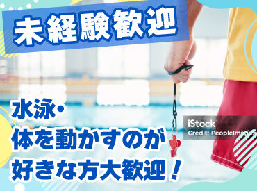 経験や資格は問いません◎「水泳苦手で…」という方もご安心を!
分かりやすい研修があるので安心して飛び込んできてください☆