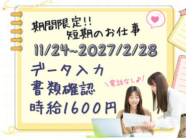 SocioFuture WIT株式会社/bpssg2610j ＼期間限定！3ヶ月の短期ワーク♪／
 2027年2月末までの期間限定募集！
「短期間でしっかり働きたい」という方にもピッタリ◎