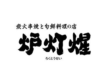 炉灯星（ろくとうせい）【AP_1655_6】 ＼深夜で大募集♪／
空いている時間に少しダケ…
掛け持ちでしっかり…
どちらの働き方ももちろんOK★