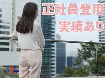 株式会社ホットスタッフ四日市※勤務地：四日市市大矢知町[231177880011] ホットスタッフはあなたのお仕事探しを全力サポート♪
「こんなお仕事ありますか？」という相談も大歓迎！