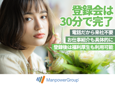 マンパワーグループ株式会社　姫路支店/1365836 まずはあなたの希望を聞かせてください♪
創設50年以上のノウハウでご希望のお仕事をご紹介します！
