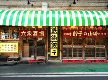 餃子の山﨑 ＜面接～入社手続きまでWEB完結OK＞
応募して初回勤務まで最短3営業日★★
スグ働きたい方必見◎