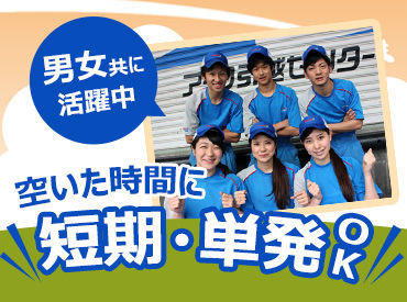 アーク引越センター株式会社　関東統括店 「バイトも社員も関係なく仲が良くて、
風通しがいいところが働きやすい☆
短期も長期も自分次第だから、気疲れしないしね♪」