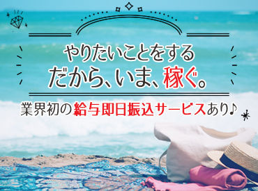 株式会社エントリー東海支社営業一課【HNS】 お財布がピンチでも大丈夫！【日払いOK】【高時給案件あり】
働いたその日にお給料がもらえるって嬉しい (●’з`b)．ﾟ+