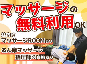 疲れたら社内のマッサージルームでリフレッシュ♪
なんとお金はかかりません♪
自分らしく快適に働けます★