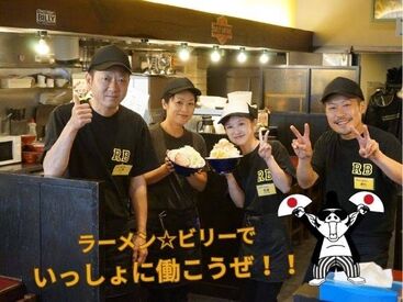 ラーメン☆ビリー東仙台本店 バイトデビュー歓迎★
サポート体制ばっちり◎
まずはお皿洗いなど
簡単なお仕事からスタート★