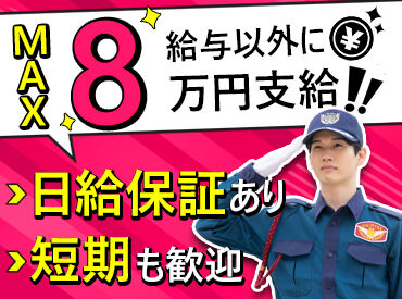 シンテイ警備株式会社　水戸営業所/A3203000116 給与以外にMAX8万円支給★
短期～長期まで大歓迎♪
NEWバイトはココで決まり！