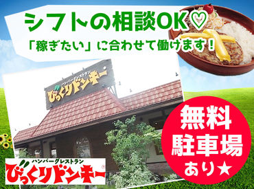 びっくりドンキー苫小牧東店 ★何曜日でも勤務OK★
「扶養内で働きたい」
「Wワークしたい」など
希望の働き方が叶います！