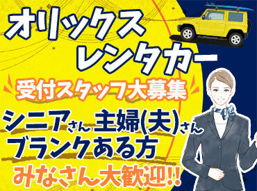 オリックスレンタカー　小松空港東店 経験・知識は必要なし！
まずは丁寧に対応ができればOKです♪
お仕事は先輩スタッフが丁寧にお教えするのでご安心ください◎