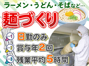 株式会社　めんつう ＜未経験OK＞
生麺の製造業務をお任せします！
丁寧なサポートがあるので、
初めての方も安心してスタートできます◎