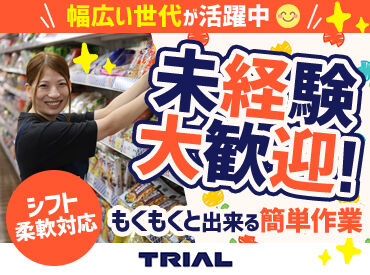 スーパーセンタートライアル　千歳清流店 トライアルのスタッフ大募集★
世代問わず活躍できるお仕事です！
まずはお気軽にご応募ください◎