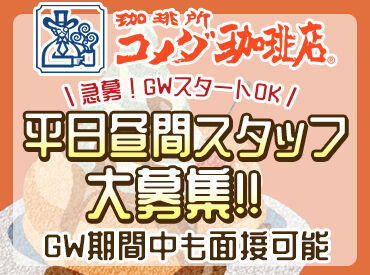 コメダ珈琲店 岐阜公園店 お城や大仏様に囲まれた岐阜公園エリア♪
「ちょっと休憩」できる場所として
幅広い年齢層に親しまれているコメダ珈琲店です＊*
