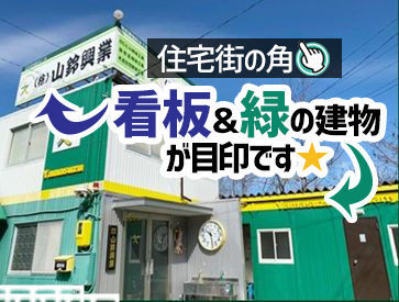 \住宅街の角に位置しています!/
「山鈴興業」の看板と、緑色の建物が目印です◎
安定勤務を一緒に実現させよう★★
