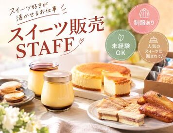 ファッション人材リンク株式会社【FJL】 ースイーツスタッフ募集 ー
誰もが知ってる人気店です◎
20～30代の女性スタッフ活躍中♪
オシャレな制服貸出あり★